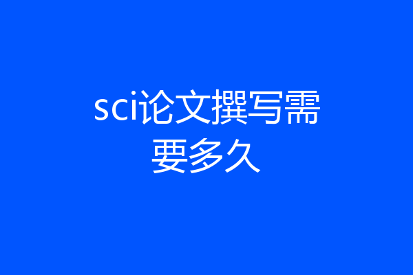 sci论文撰写需要多久