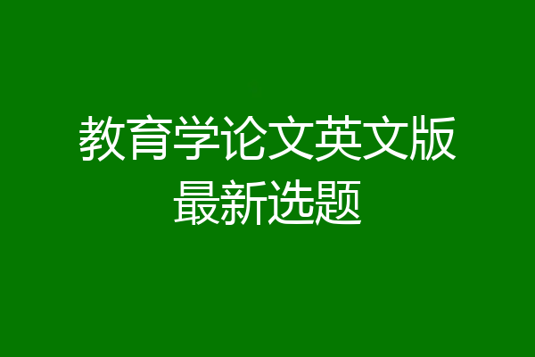 教育学论文英文版最新选题