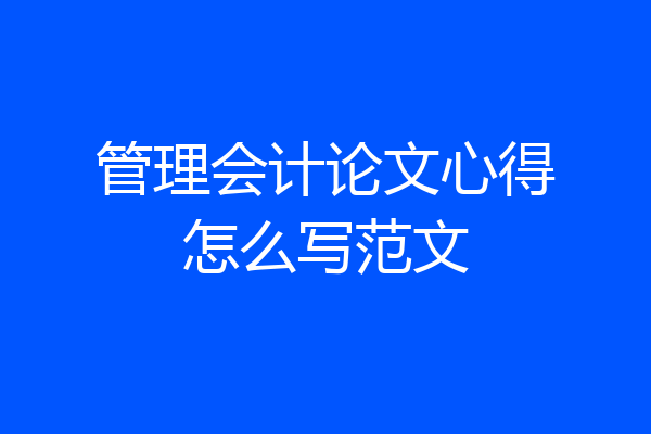 管理会计论文心得怎么写范文