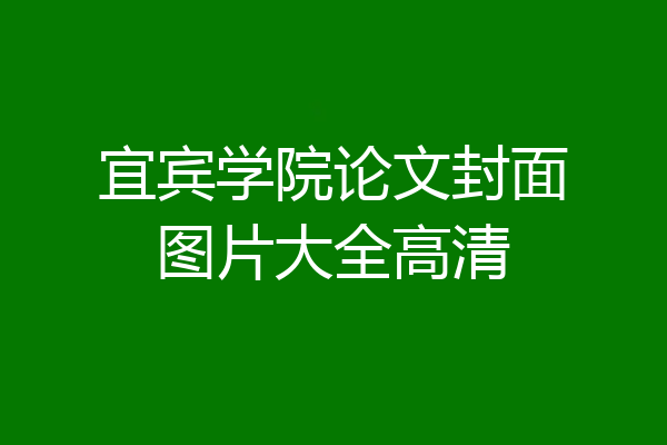 宜宾学院论文封面图片大全高清