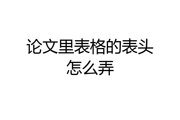 论文里表格的表头怎么弄