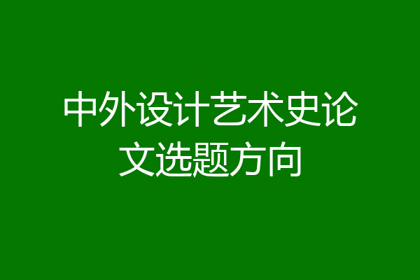 中外设计艺术史论文选题方向