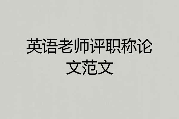 英语老师评职称论文范文