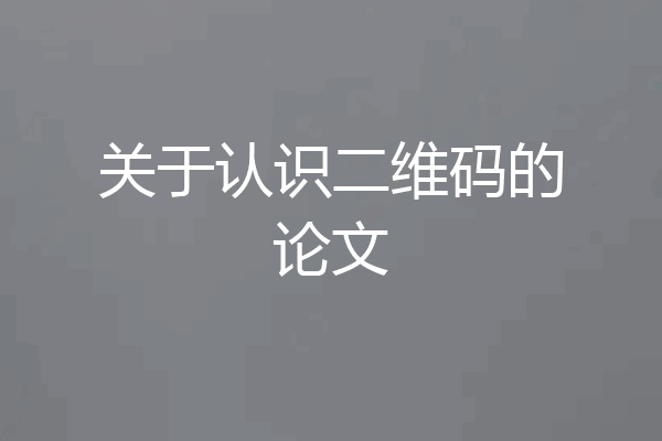 关于认识二维码的论文