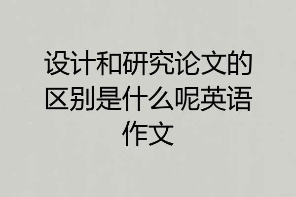 设计和研究论文的区别是什么呢英语作文