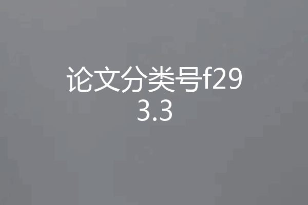 论文分类号f293.3