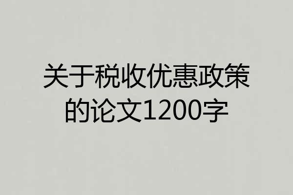 关于税收优惠政策的论文1200字