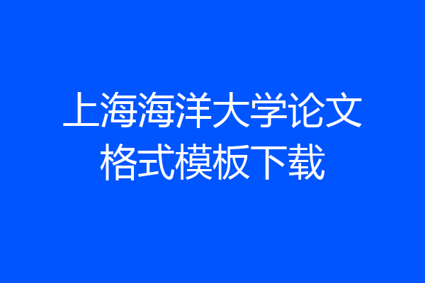 上海海洋大学论文格式模板下载