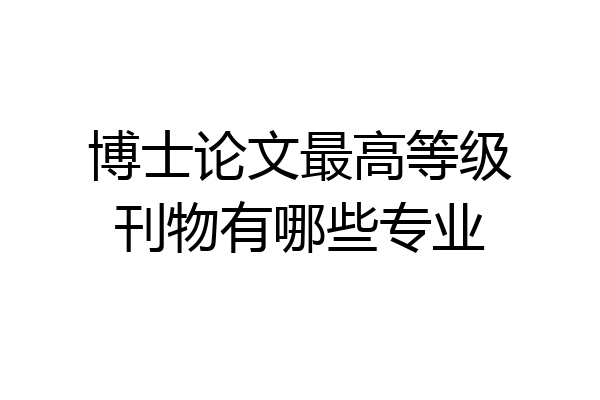 博士论文最高等级刊物有哪些专业