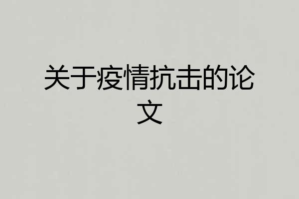 关于疫情抗击的论文