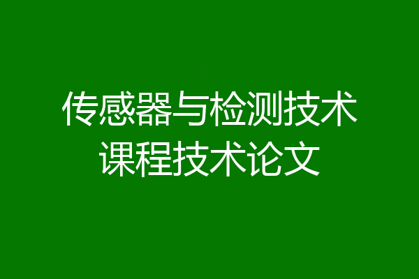 传感器与检测技术课程技术论文