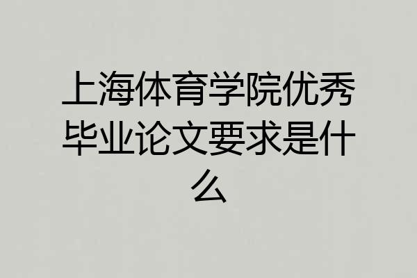 上海体育学院优秀毕业论文要求是什么