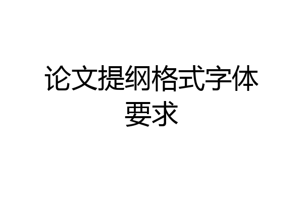 论文提纲格式字体要求