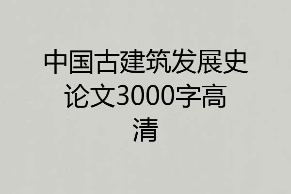 中国古建筑发展史论文3000字高清