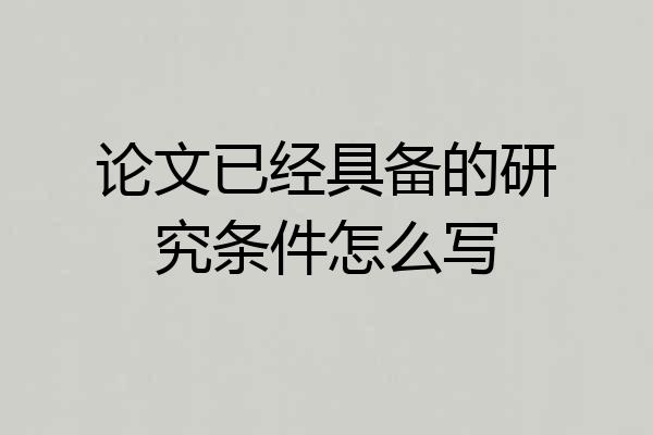 论文已经具备的研究条件怎么写