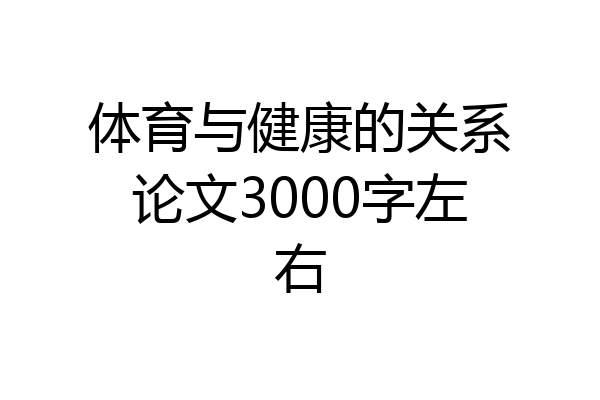 体育与健康的关系论文3000字左右