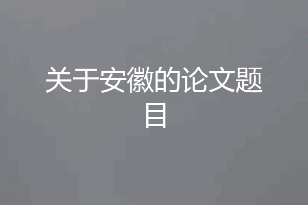 关于安徽的论文题目