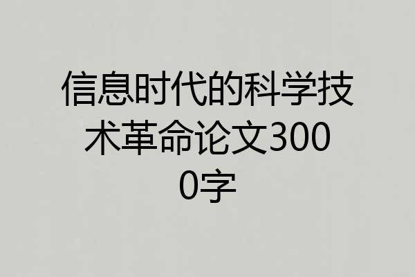 信息时代的科学技术革命论文3000字