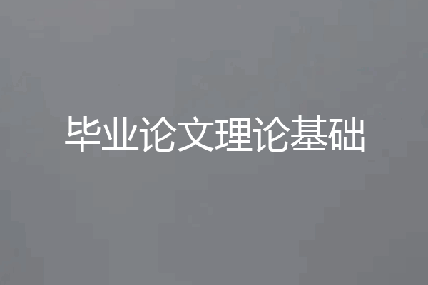 毕业论文理论基础
