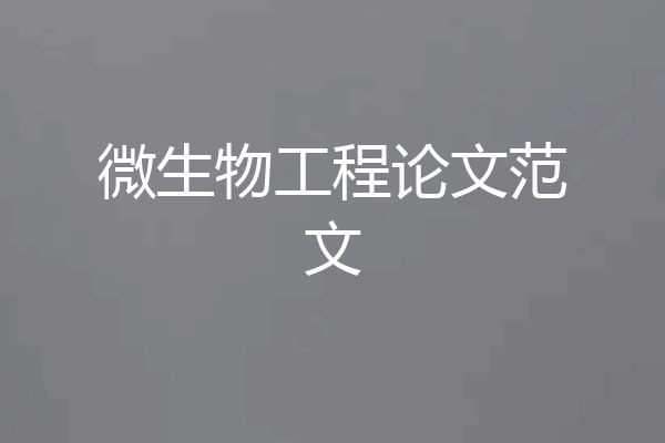 微生物工程论文范文