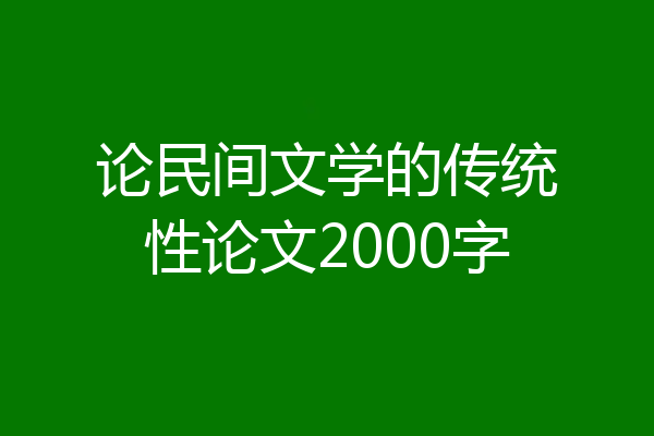 论民间文学的传统性论文2000字