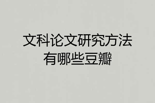 文科论文研究方法有哪些豆瓣