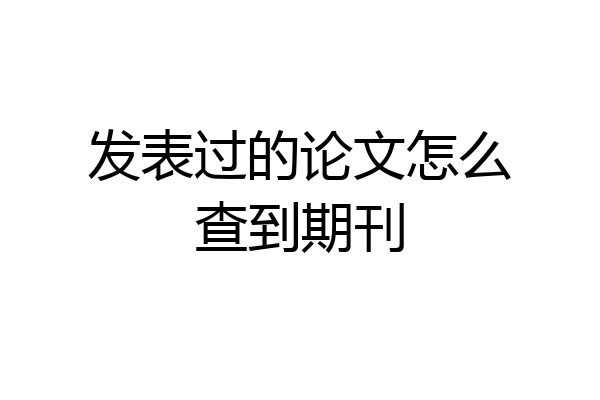 发表过的论文怎么查到期刊