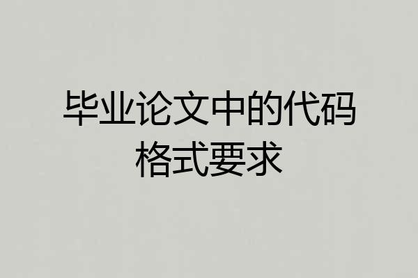 毕业论文中的代码格式要求