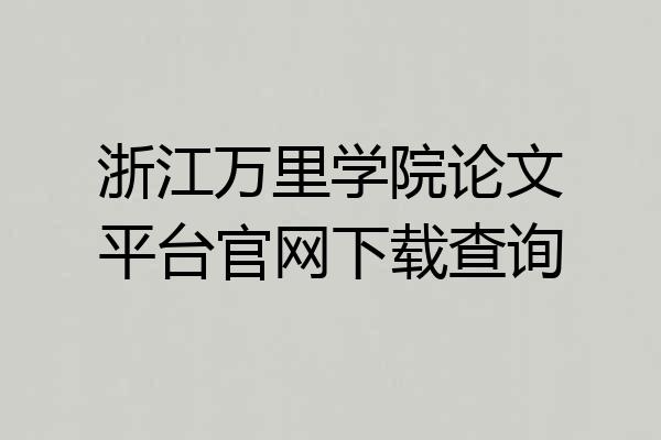 浙江万里学院论文平台官网下载查询