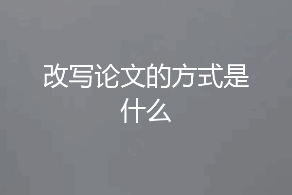 改写论文的方式是什么