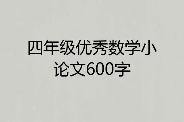 四年级优秀数学小论文600字