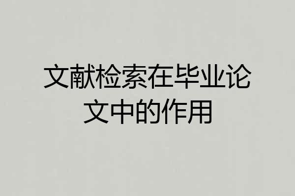 文献检索在毕业论文中的作用