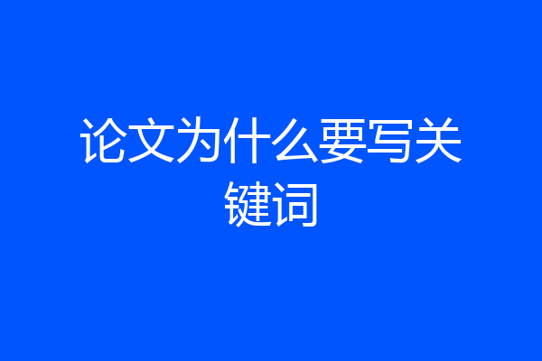 论文为什么要写关键词