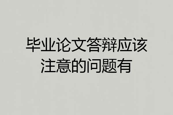 毕业论文答辩应该注意的问题有