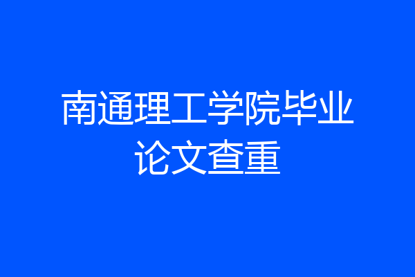 南通理工学院毕业论文查重
