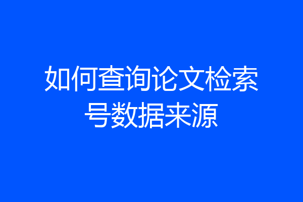 如何查询论文检索号数据来源