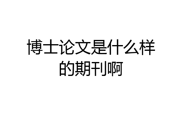 博士论文是什么样的期刊啊