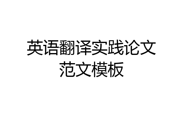英语翻译实践论文范文模板
