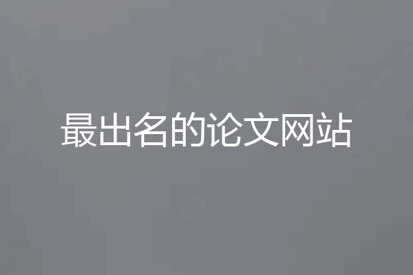 最出名的论文网站