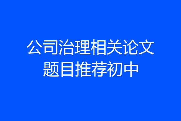 公司治理相关论文题目推荐初中