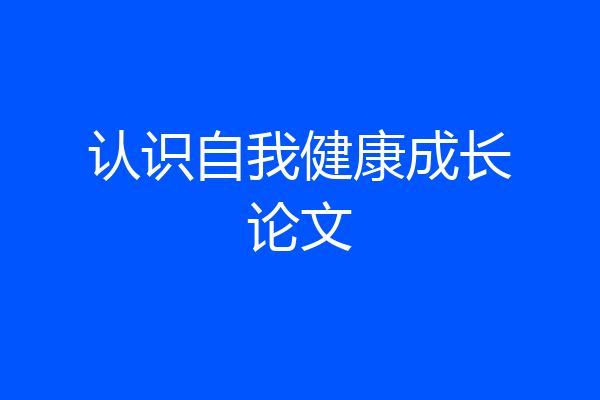 认识自我健康成长论文