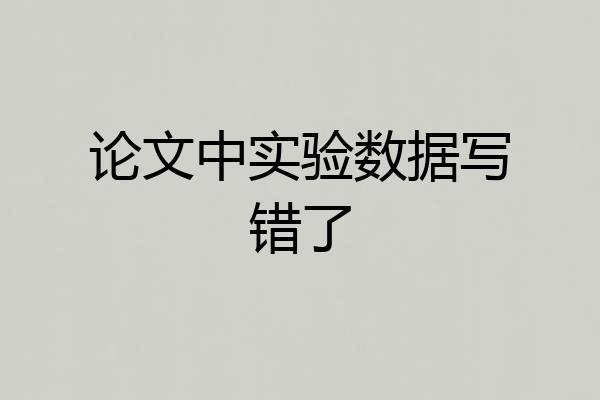 论文中实验数据写错了