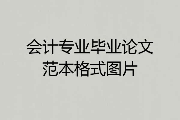 会计专业毕业论文范本格式图片
