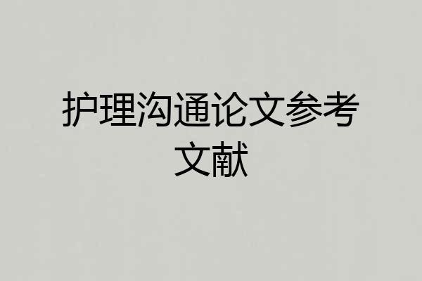 护理沟通论文参考文献