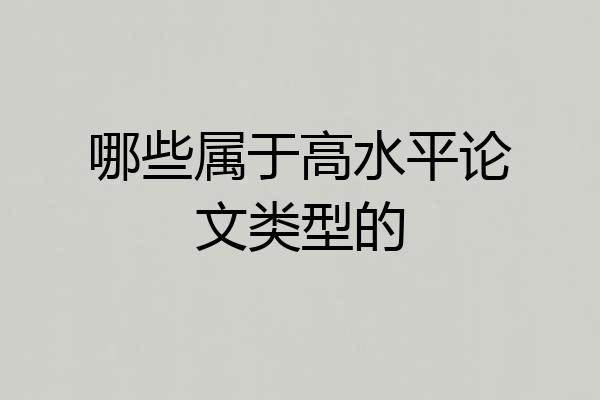 哪些属于高水平论文类型的