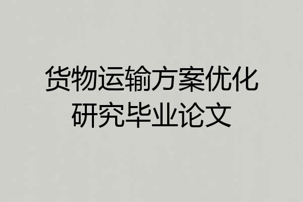 货物运输方案优化研究毕业论文