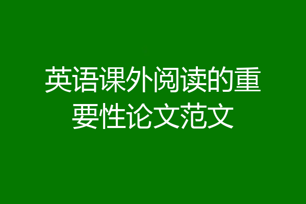 英语课外阅读的重要性论文范文