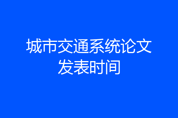城市交通系统论文发表时间