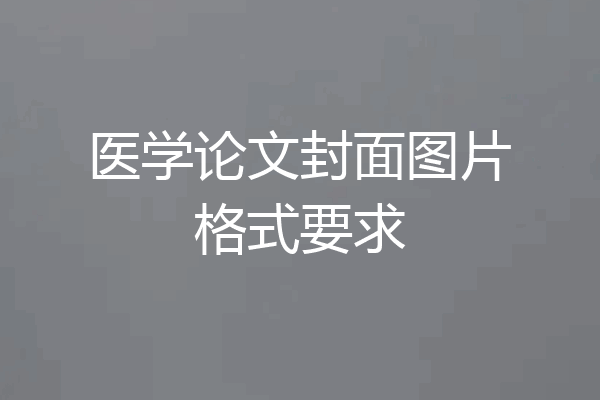 医学论文封面图片格式要求