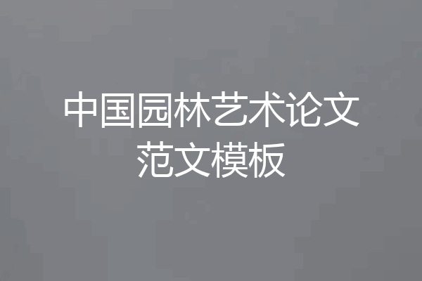 中国园林艺术论文范文模板